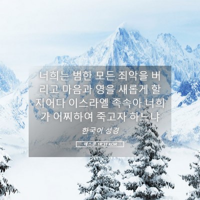 Picture 05 - 에스겔 18:31 KOR - 너희는 범한 모든 죄악을 버리고 - Bible Verse Picture