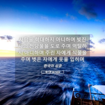 Picture 05 - 에스겔 18:7 KOR - 사람을 학대하지 아니하며 빚진 자의 - Bible Verse Picture