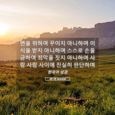 Picture 05 - 에스겔 18:8 KOR - 변을 위하여 꾸이지 아니하며 이식을 - Bible Verse Picture