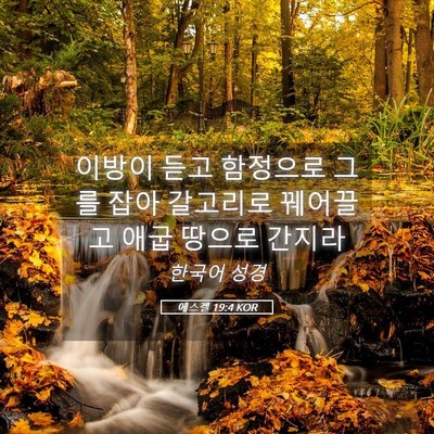 Picture 05 - 에스겔 19:4 KOR - 이방이 듣고 함정으로 그를 잡아 - Bible Verse Picture