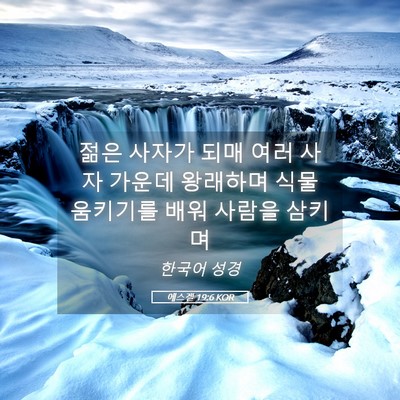 Picture 05 - 에스겔 19:6 KOR - 젊은 사자가 되매 여러 사자 가운데 - Bible Verse Picture