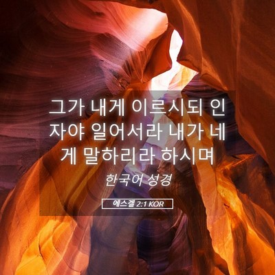 Picture 05 - 에스겔 2:1 KOR - 그가 내게 이르시되 인자야 일어서라 - Bible Verse Picture