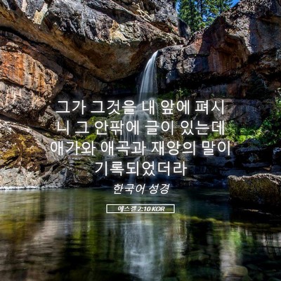 Picture 05 - 에스겔 2:10 KOR - 그가 그것을 내 앞에 펴시니 그 - Bible Verse Picture