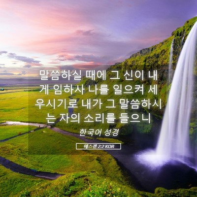 Picture 05 - 에스겔 2:2 KOR - 말씀하실 때에 그 신이 내게 임하사 - Bible Verse Picture