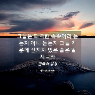 Picture 05 - 에스겔 2:5 KOR - 그들은 패역한 족속이라 듣든지 아니 - Bible Verse Picture