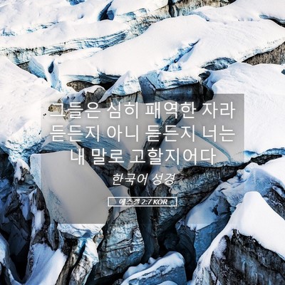 Picture 05 - 에스겔 2:7 KOR - 그들은 심히 패역한 자라 듣든지 - Bible Verse Picture