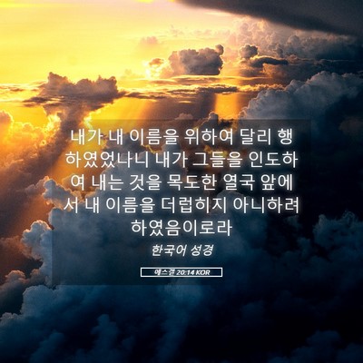 Picture 05 - 에스겔 20:14 KOR - 내가 내 이름을 위하여 달리 - Bible Verse Picture