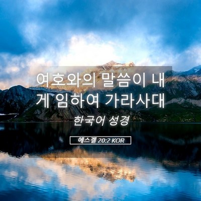 Picture 05 - 에스겔 20:2 KOR - 여호와의 말씀이 내게 임하여 - Bible Verse Picture