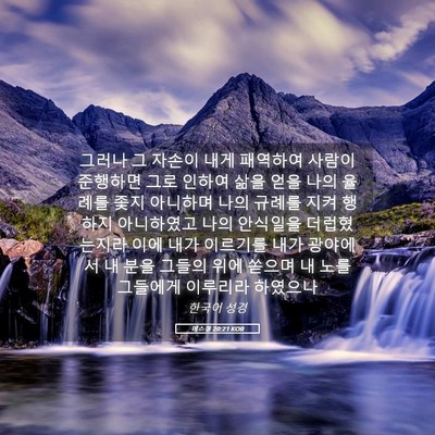 Picture 05 - 에스겔 20:21 KOR - 그러나 그 자손이 내게 패역하여 - Bible Verse Picture