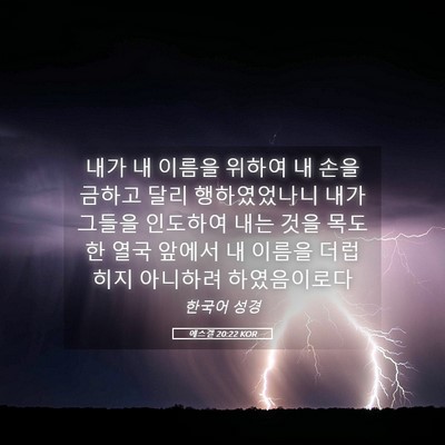 Picture 05 - 에스겔 20:22 KOR - 내가 내 이름을 위하여 내 손을 - Bible Verse Picture