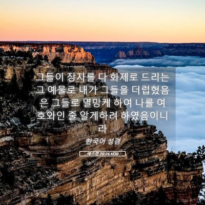 Picture 05 - 에스겔 20:26 KOR - 그들이 장자를 다 화제로 드리는 그 - Bible Verse Picture