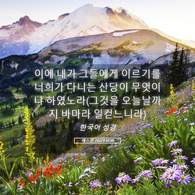 Picture 05 - 에스겔 20:29 KOR - 이에 내가 그들에게 이르기를 너희가 - Bible Verse Picture