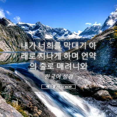 Picture 05 - 에스겔 20:37 KOR - 내가 너희를 막대기 아래로 지나게 - Bible Verse Picture