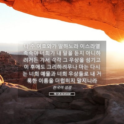 Picture 05 - 에스겔 20:39 KOR - 나 주 여호와가 말하노라 이스라엘 - Bible Verse Picture