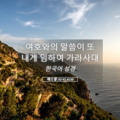 Picture 05 - 에스겔 20:45 KOR - 여호와의 말씀이 또 내게 임하여 - Bible Verse Picture