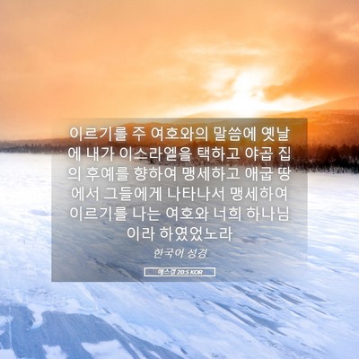 Picture 05 - 에스겔 20:5 KOR - 이르기를 주 여호와의 말씀에 옛날에 - Bible Verse Picture