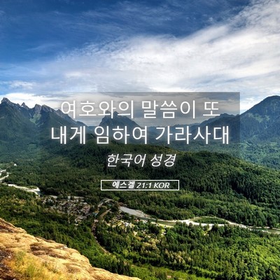 Picture 05 - 에스겔 21:1 KOR - 여호와의 말씀이 또 내게 임하여 - Bible Verse Picture