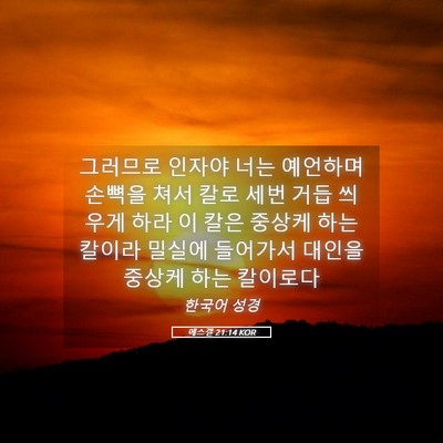 Picture 05 - 에스겔 21:14 KOR - 그러므로 인자야 너는 예언하며 - Bible Verse Picture