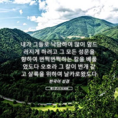 Picture 05 - 에스겔 21:15 KOR - 내가 그들로 낙담하여 많이 - Bible Verse Picture