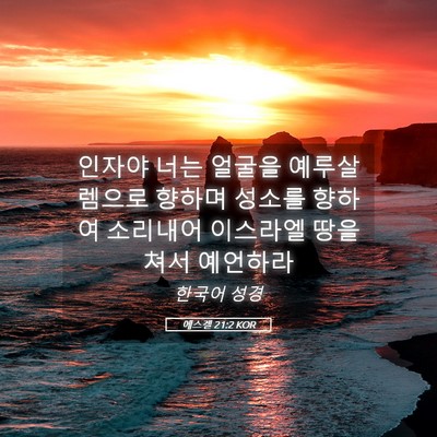 Picture 05 - 에스겔 21:2 KOR - 인자야 너는 얼굴을 예루살렘으로 - Bible Verse Picture
