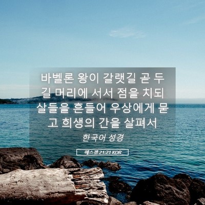 Picture 05 - 에스겔 21:21 KOR - 바벨론 왕이 갈랫길 곧 두 길 머리에 - Bible Verse Picture