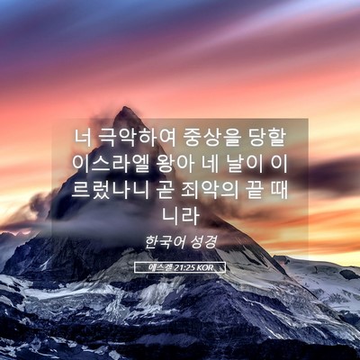 Picture 05 - 에스겔 21:25 KOR - 너 극악하여 중상을 당할 이스라엘 - Bible Verse Picture