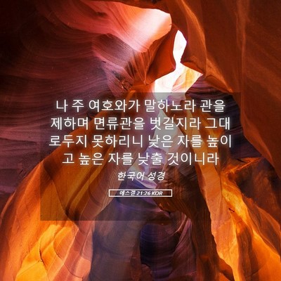 Picture 05 - 에스겔 21:26 KOR - 나 주 여호와가 말하노라 관을 - Bible Verse Picture