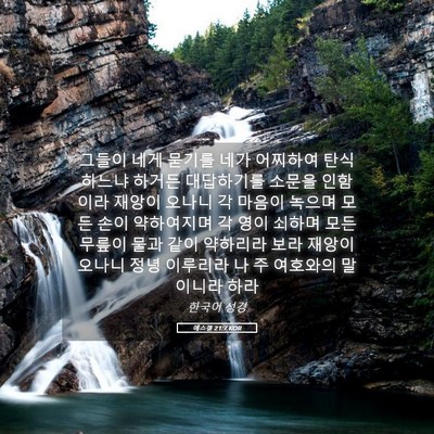 Picture 05 - 에스겔 21:7 KOR - 그들이 네게 묻기를 네가 어찌하여 - Bible Verse Picture