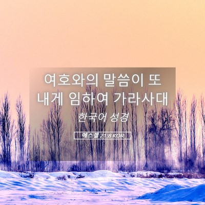 Picture 05 - 에스겔 21:8 KOR - 여호와의 말씀이 또 내게 임하여 - Bible Verse Picture