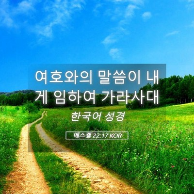 Picture 05 - 에스겔 22:17 KOR - 여호와의 말씀이 내게 임하여 - Bible Verse Picture