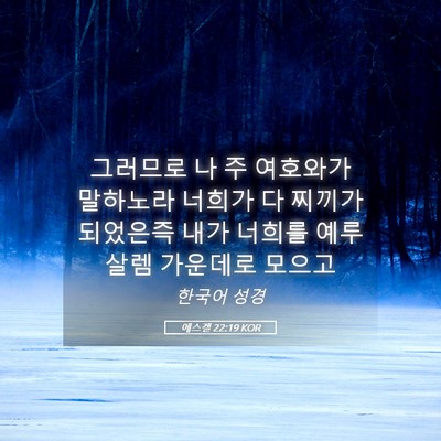 Picture 05 - 에스겔 22:19 KOR - 그러므로 나 주 여호와가 말하노라 - Bible Verse Picture