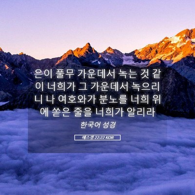 Picture 05 - 에스겔 22:22 KOR - 은이 풀무 가운데서 녹는 것 같이 - Bible Verse Picture