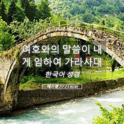 Picture 05 - 에스겔 22:23 KOR - 여호와의 말씀이 내게 임하여 - Bible Verse Picture