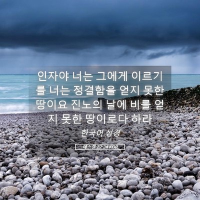 Picture 05 - 에스겔 22:24 KOR - 인자야 너는 그에게 이르기를 너는 - Bible Verse Picture