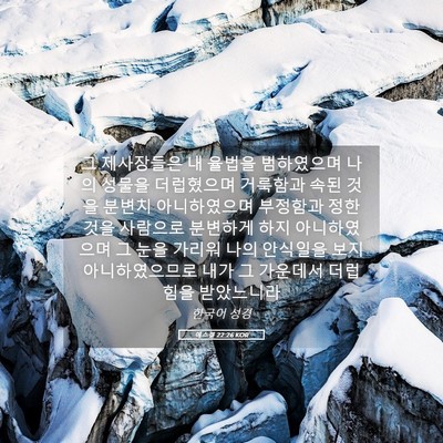 Picture 05 - 에스겔 22:26 KOR - 그 제사장들은 내 율법을 범하였으며 - Bible Verse Picture