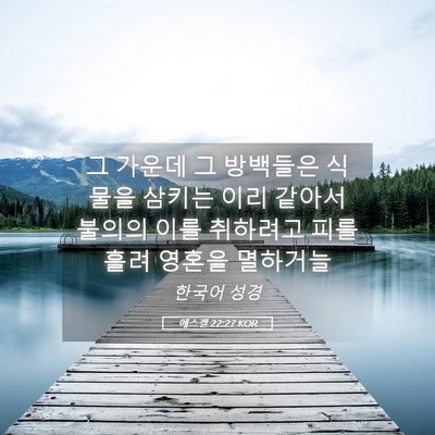 Picture 05 - 에스겔 22:27 KOR - 그 가운데 그 방백들은 식물을 - Bible Verse Picture