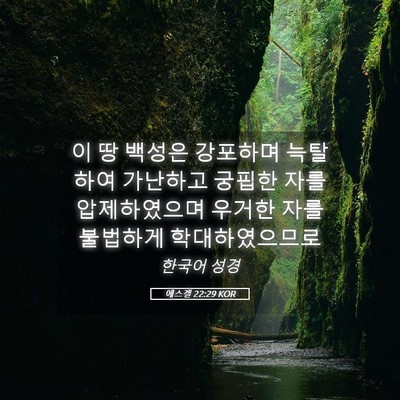Picture 05 - 에스겔 22:29 KOR - 이 땅 백성은 강포하며 늑탈하여 - Bible Verse Picture