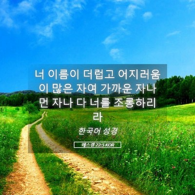 Picture 05 - 에스겔 22:5 KOR - 너 이름이 더럽고 어지러움이 많은 - Bible Verse Picture