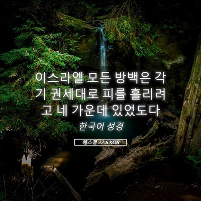 Picture 05 - 에스겔 22:6 KOR - 이스라엘 모든 방백은 각기 권세대로 - Bible Verse Picture