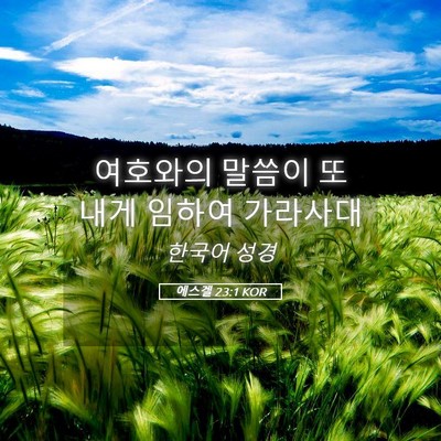 Picture 05 - 에스겔 23:1 KOR - 여호와의 말씀이 또 내게 임하여 - Bible Verse Picture