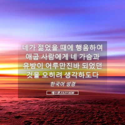 Picture 05 - 에스겔 23:21 KOR - 네가 젊었을 때에 행음하여 애굽 - Bible Verse Picture