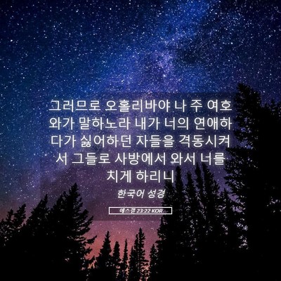 Picture 05 - 에스겔 23:22 KOR - 그러므로 오홀리바야 나 주 여호와가 - Bible Verse Picture