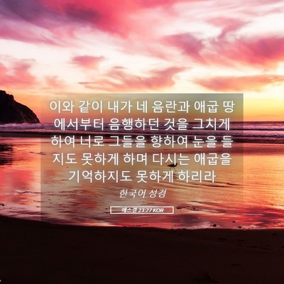 Picture 05 - 에스겔 23:27 KOR - 이와 같이 내가 네 음란과 애굽 - Bible Verse Picture