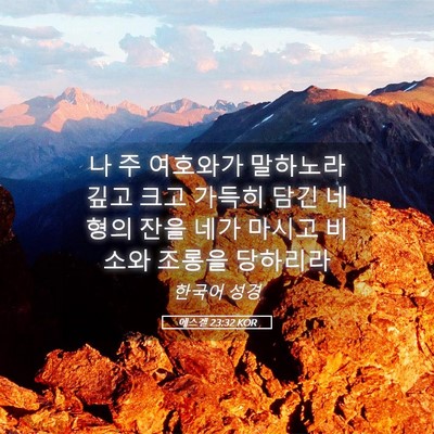 Picture 05 - 에스겔 23:32 KOR - 나 주 여호와가 말하노라 깊고 크고 - Bible Verse Picture
