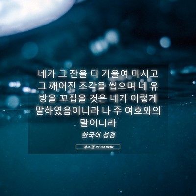 Picture 05 - 에스겔 23:34 KOR - 네가 그 잔을 다 기울여 마시고 그 - Bible Verse Picture