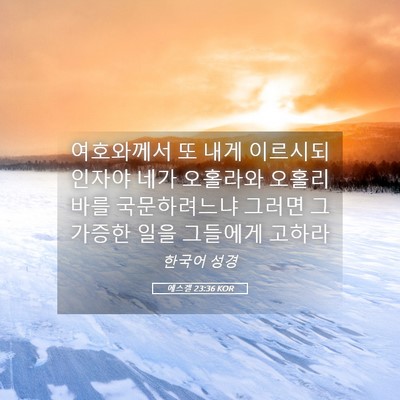 Picture 05 - 에스겔 23:36 KOR - 여호와께서 또 내게 이르시되 인자야 - Bible Verse Picture