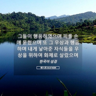 Picture 05 - 에스겔 23:37 KOR - 그들이 행음하였으며 피를 손에 - Bible Verse Picture