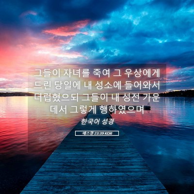 Picture 05 - 에스겔 23:39 KOR - 그들이 자녀를 죽여 그 우상에게 - Bible Verse Picture