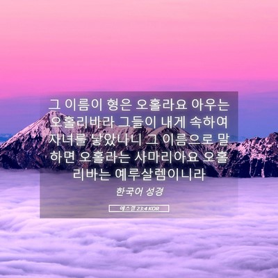 Picture 05 - 에스겔 23:4 KOR - 그 이름이 형은 오홀라요 아우는 - Bible Verse Picture