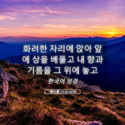Picture 05 - 에스겔 23:41 KOR - 화려한 자리에 앉아 앞에 상을 - Bible Verse Picture